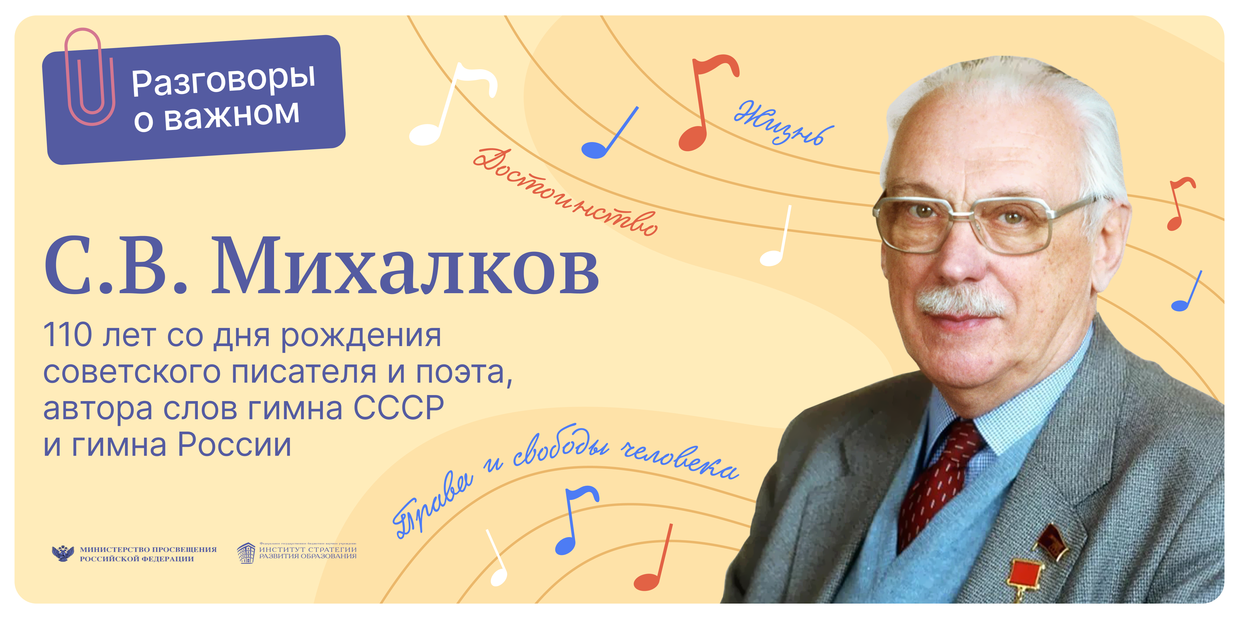 Разговоры о важном. 110 лет со дня рождения С.В. Михалкова.
