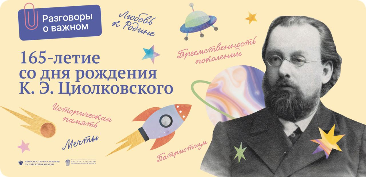 Разговоры о важном. 165-летие со дня рождения К.Э. Циолковского.