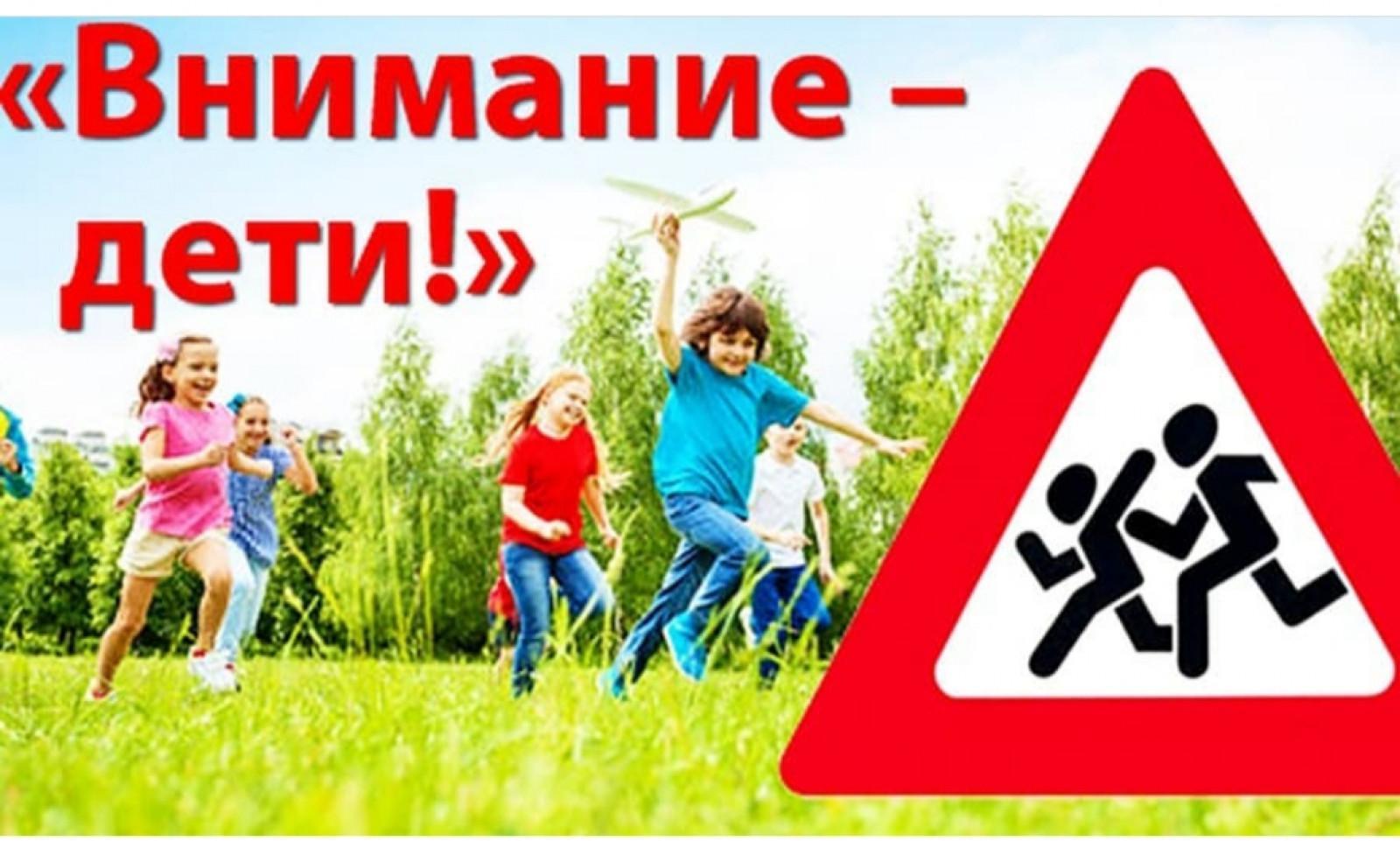 В период с 28 августа по 15 сентября 2023 года в Республике Коми проходит акция &amp;quot;Внимание дети!&amp;quot;.