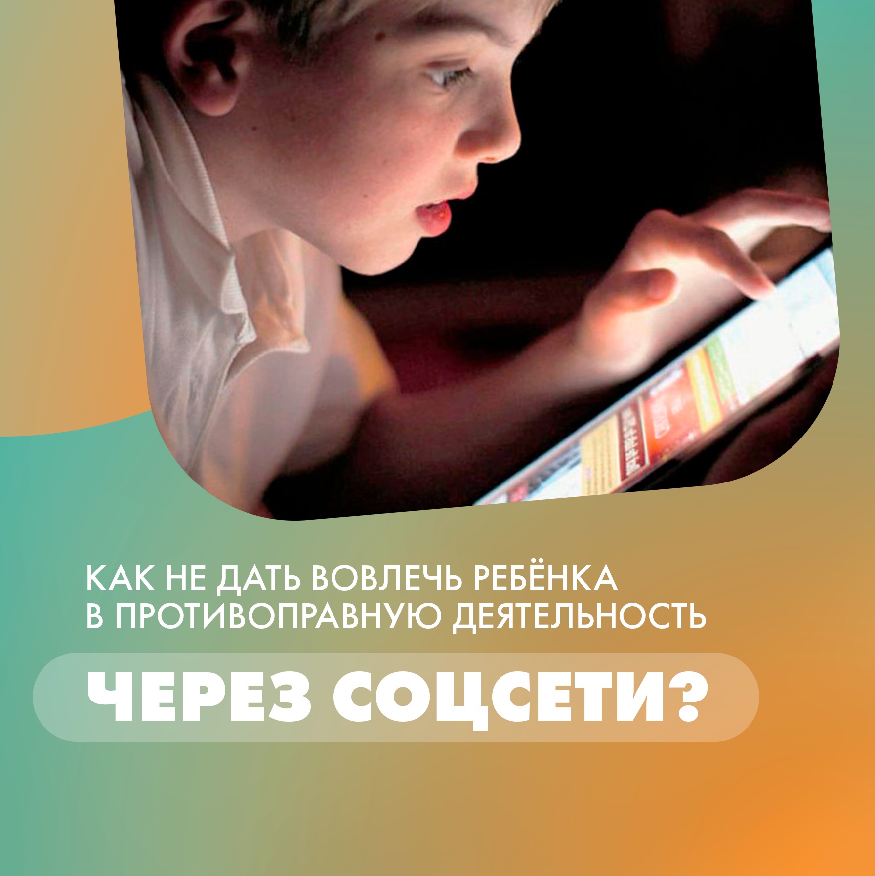 В Минпросвещения РФ рассказали, как действовать, если кто-то присылает угрозы онлайн или пытается вовлечь ребёнка в противоправную деятельность.