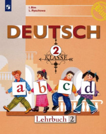 Немецкий язык. 2 класс. Учебник. В 2-х частях..