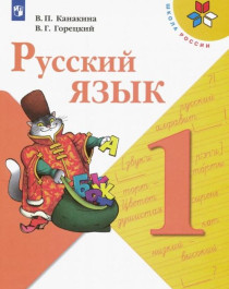 Русский язык. 1 класс. Учебник..